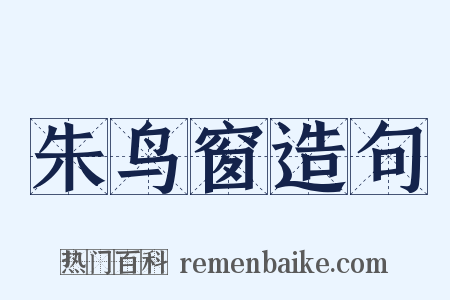 朱鸟窗造句是什么意思的图片